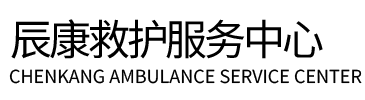上栗县辰康救护车出租